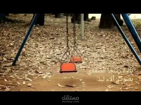 تعليق صوتي-خاطرة