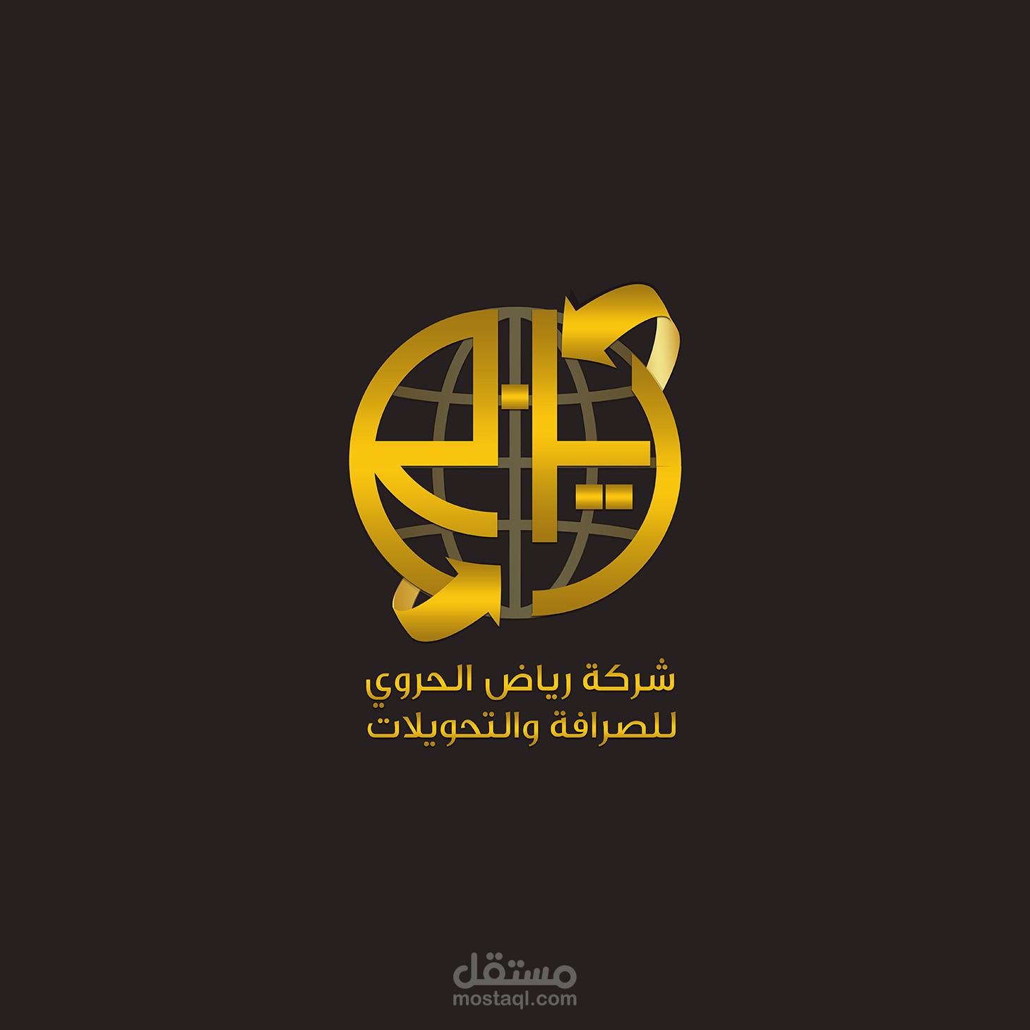 تصميم شعار وهوية متكاملة لشركة رياض الحروي للصرافة