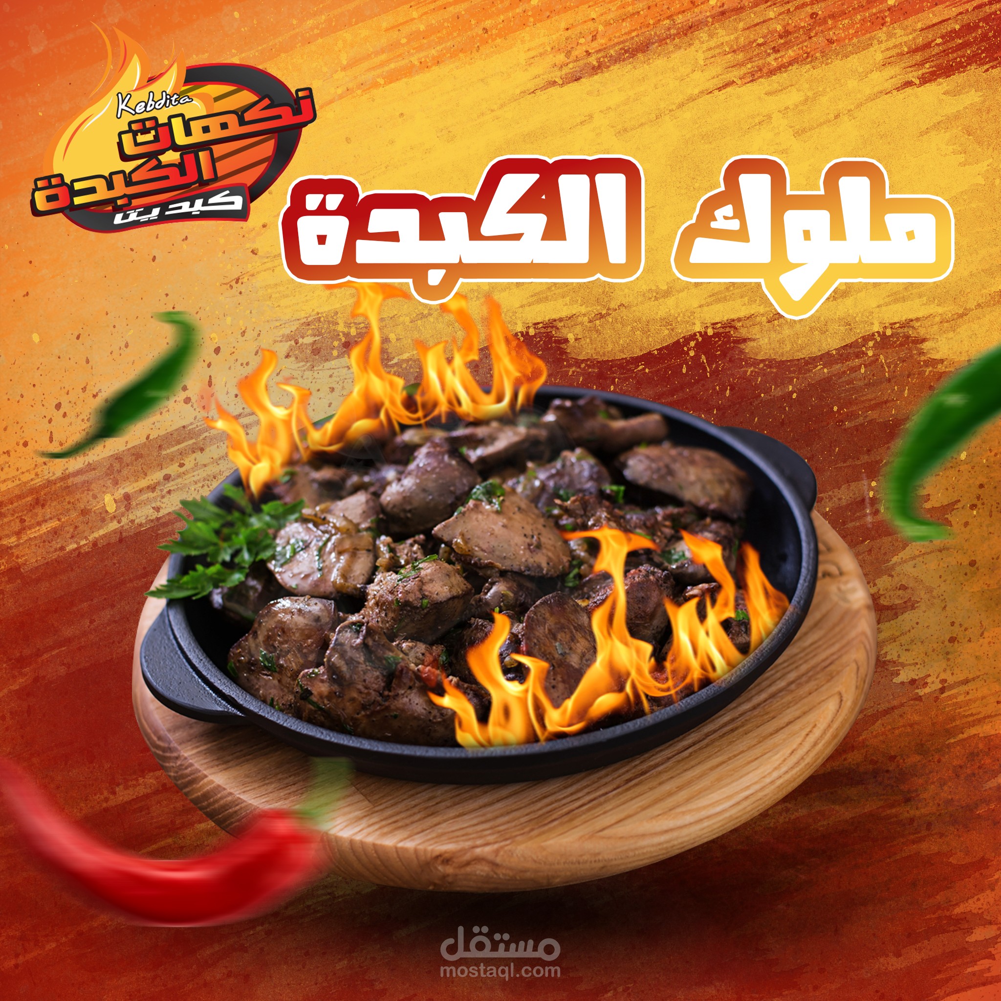 تصميم سوشيال ميديا ملوك الكبدة