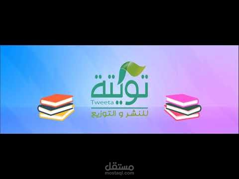 ( موشن جرافيك ) غلاف متحرك خاص لدار تويتة للنشر والتوزيع