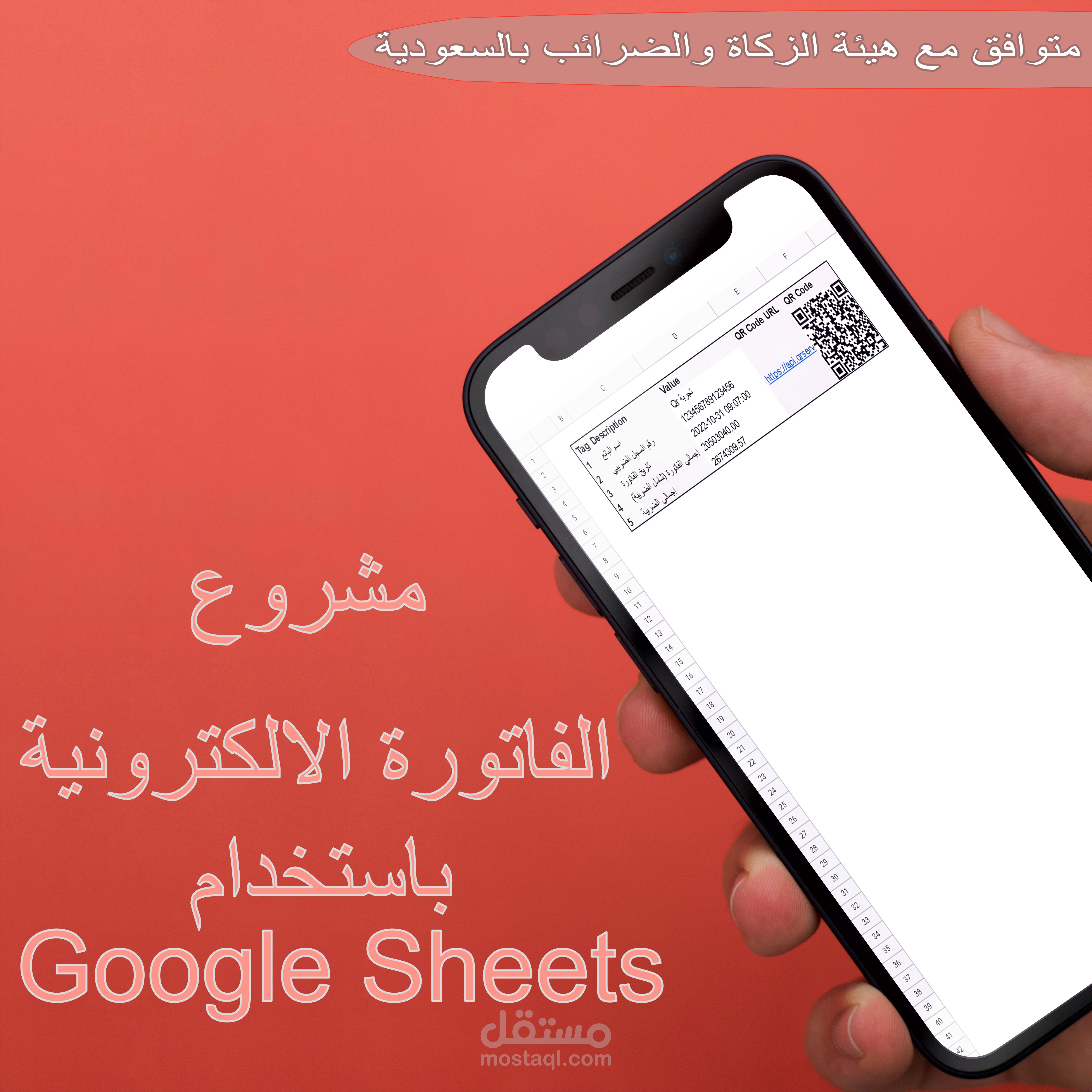 مشروع انشاء QR Code للفاتورة الالكترونية تلقائى باستخدام Google Sheets