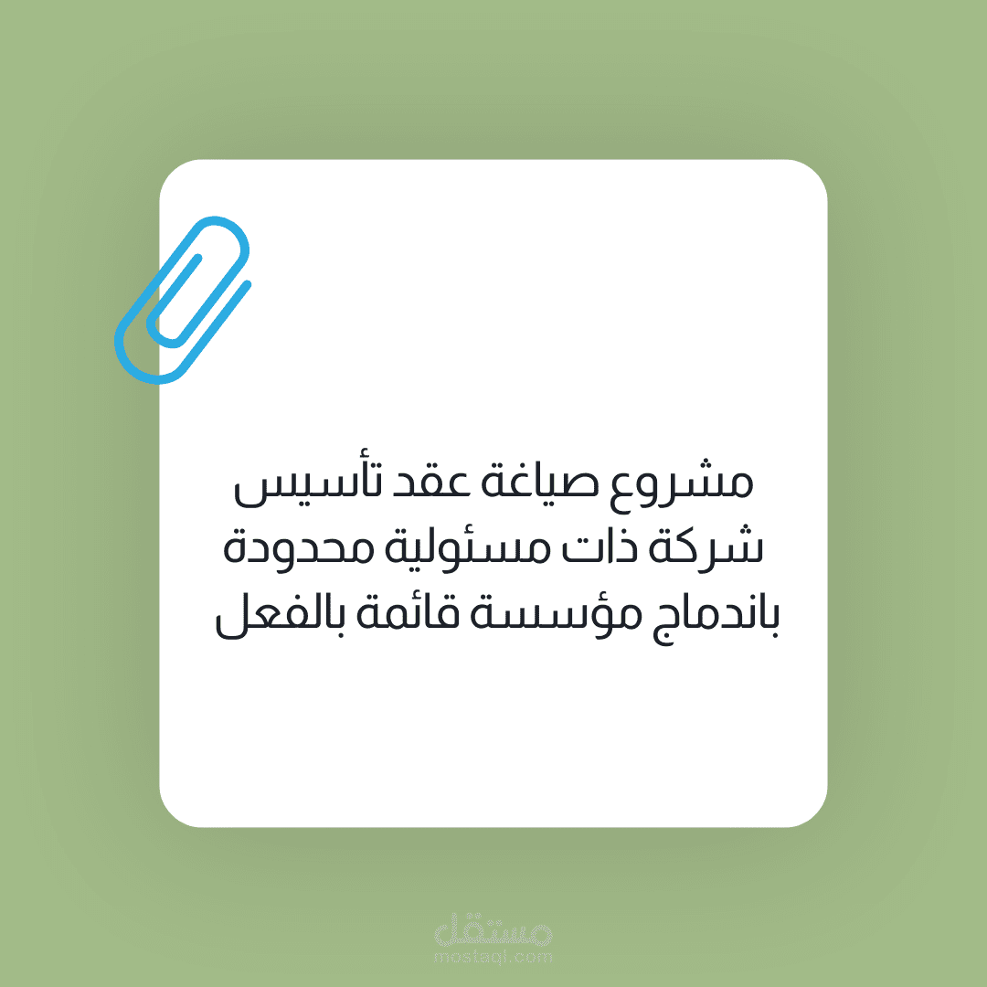 مشروع لصياغة عقد اندماج شركة ومؤسسة ليصبحوا شركة ذات مسئولية محدودة