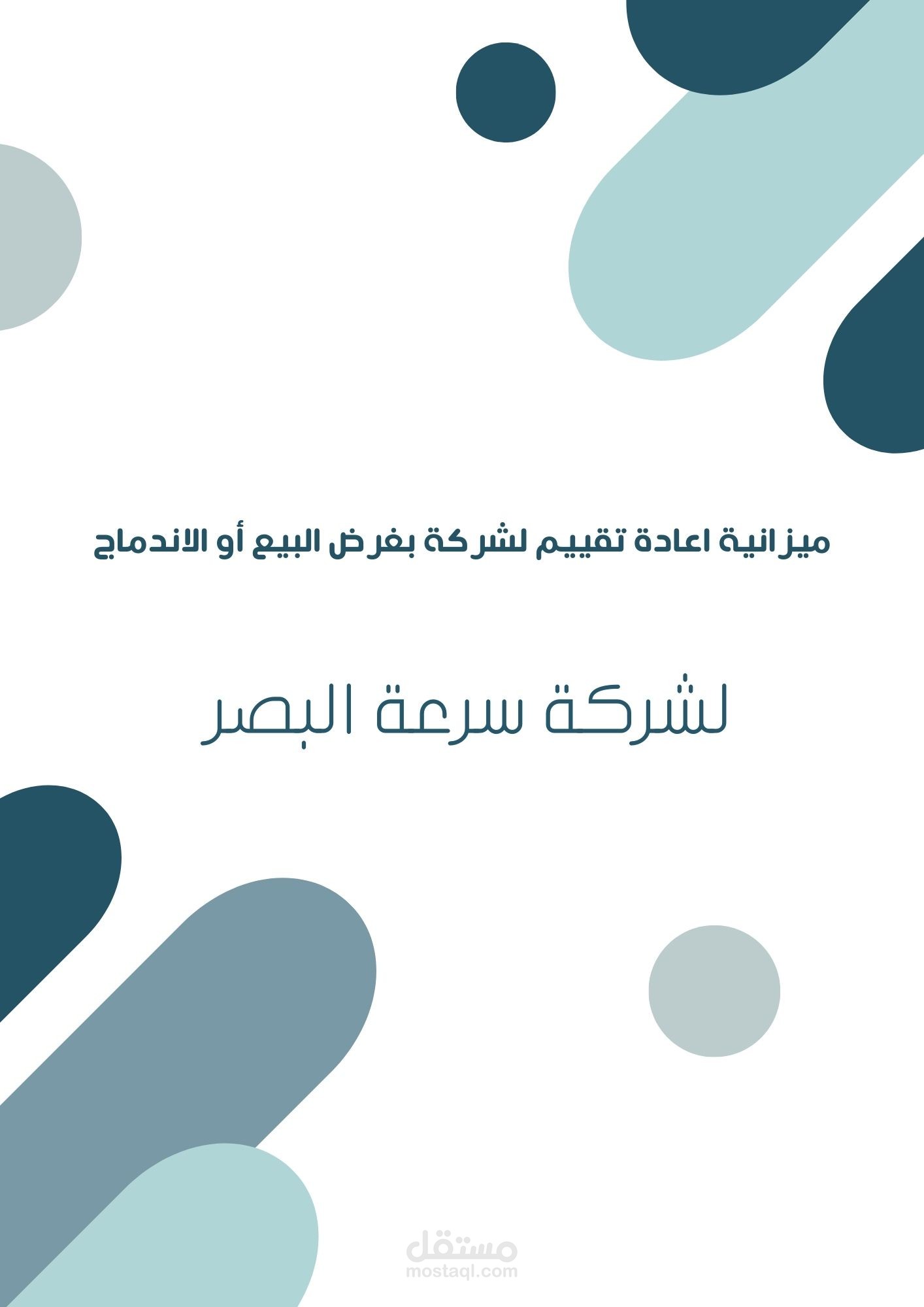 ميزانية اعادة تقييم لشركة بغرض البيع أو الاندماج