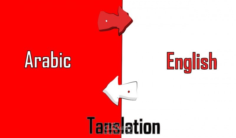 ترجمة من الانجليزية للعربية والعكس