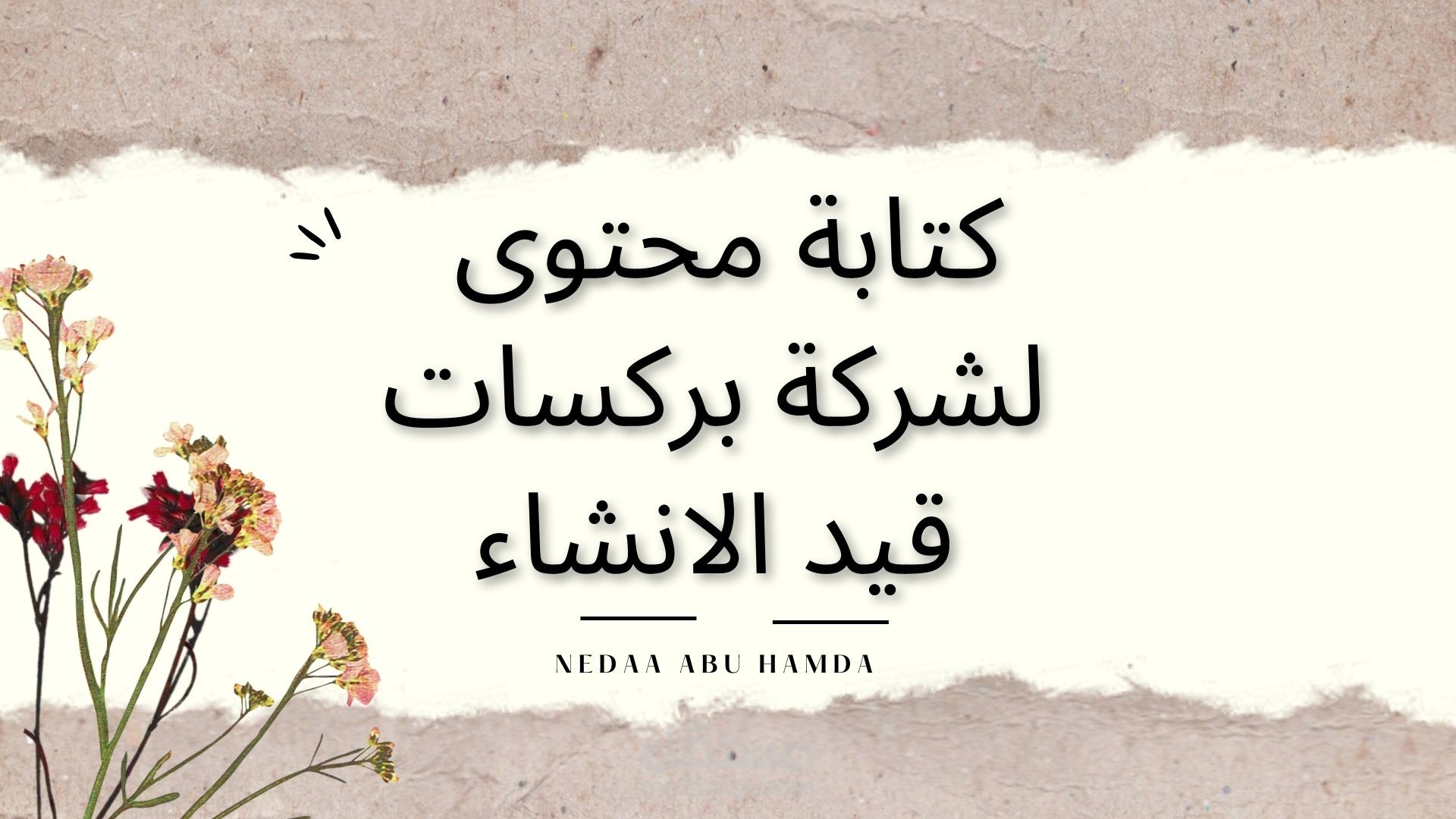 كتابه محتوى ل شركة بركسات قيد الانشاء