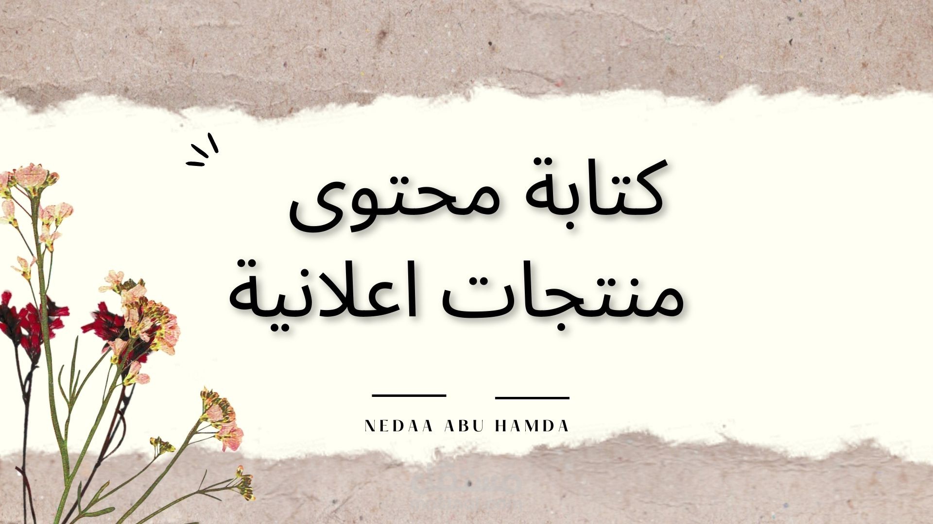 كتابة محتوى ل منتجات اعلانية