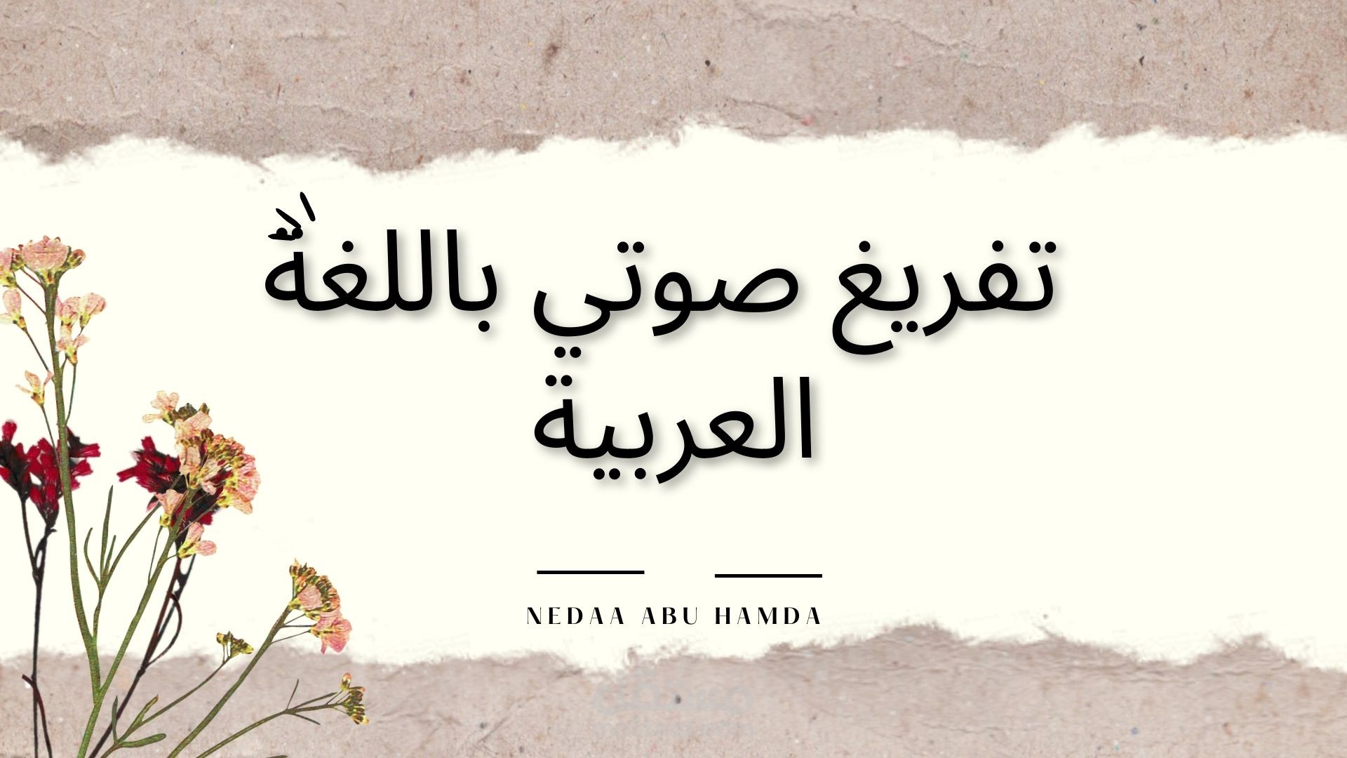 تفريغ صوتي باللغة العربية