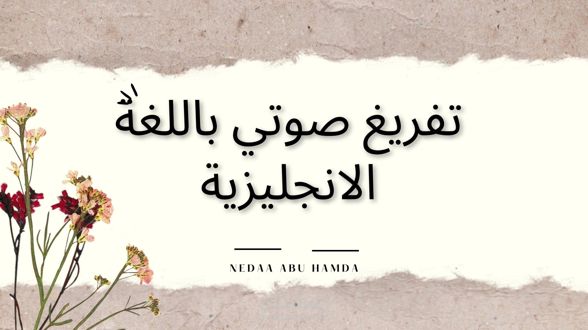 تفريغ صوتي باللغة الإنجليزية