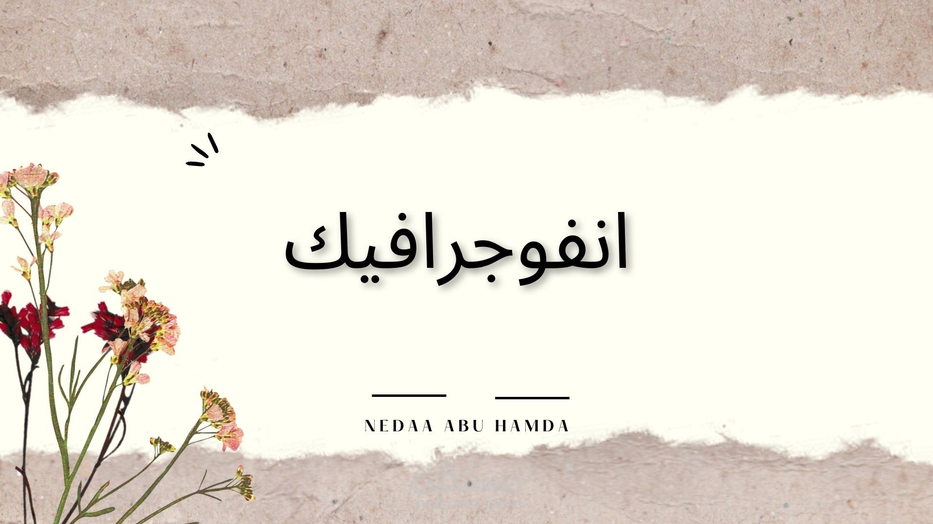 انفوجرافيك