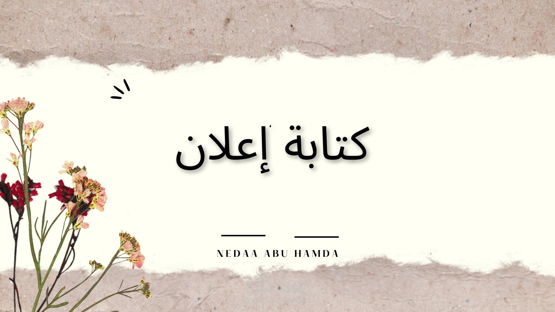 كتابة اعلان