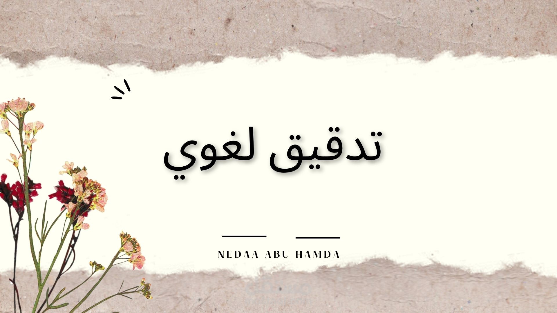 تدقيق لغوي