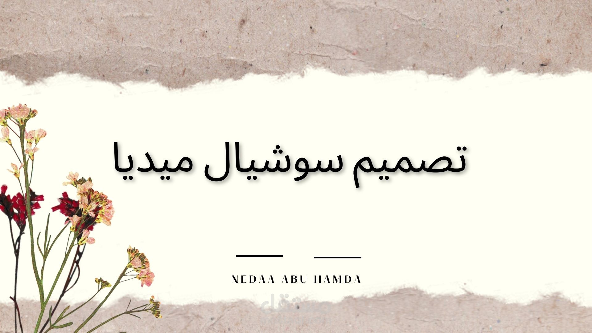 تصميم سوشيال ميديا