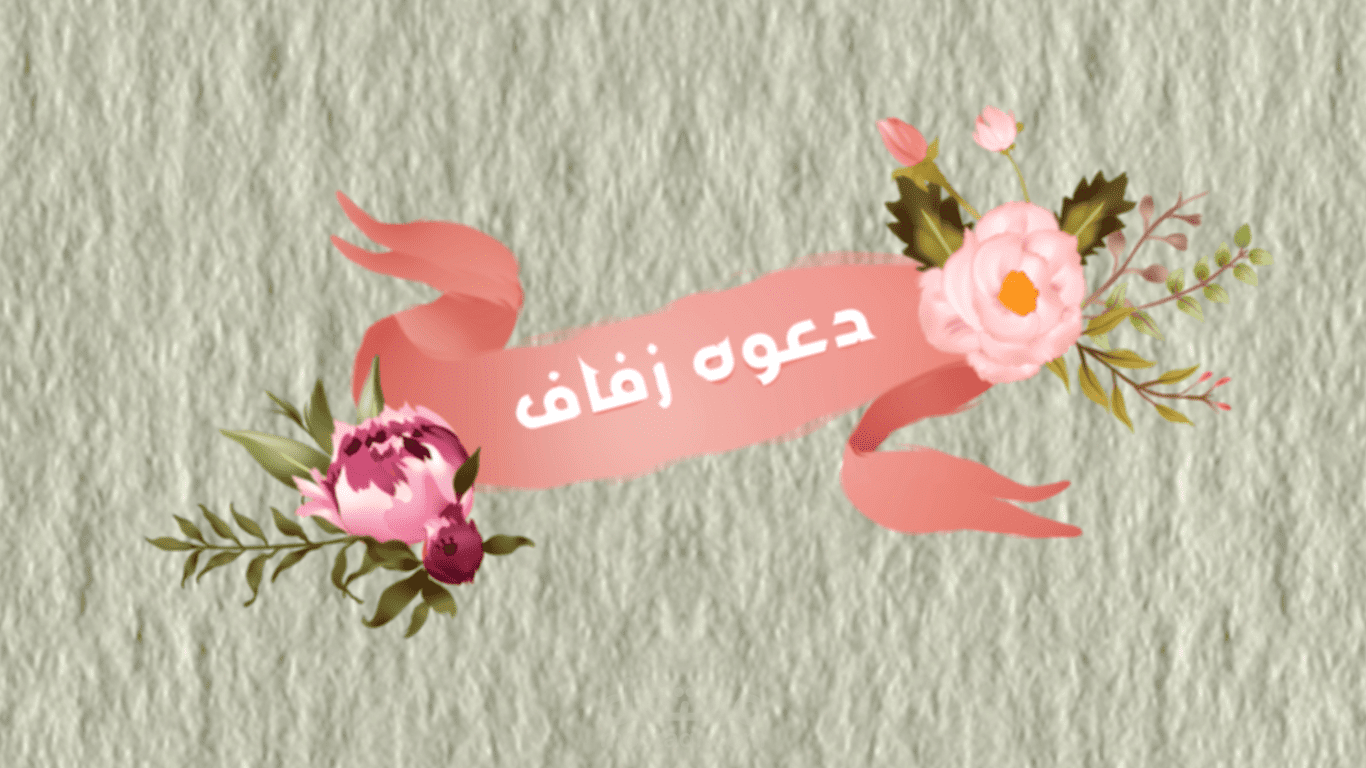 موشن جرافيك_دعوه زفاف