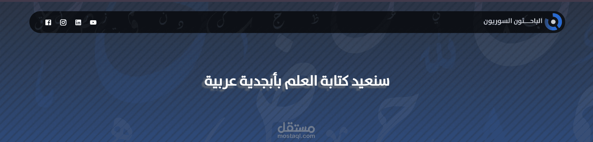 مدير القسم التقني في شبكة الباحثون السوريون