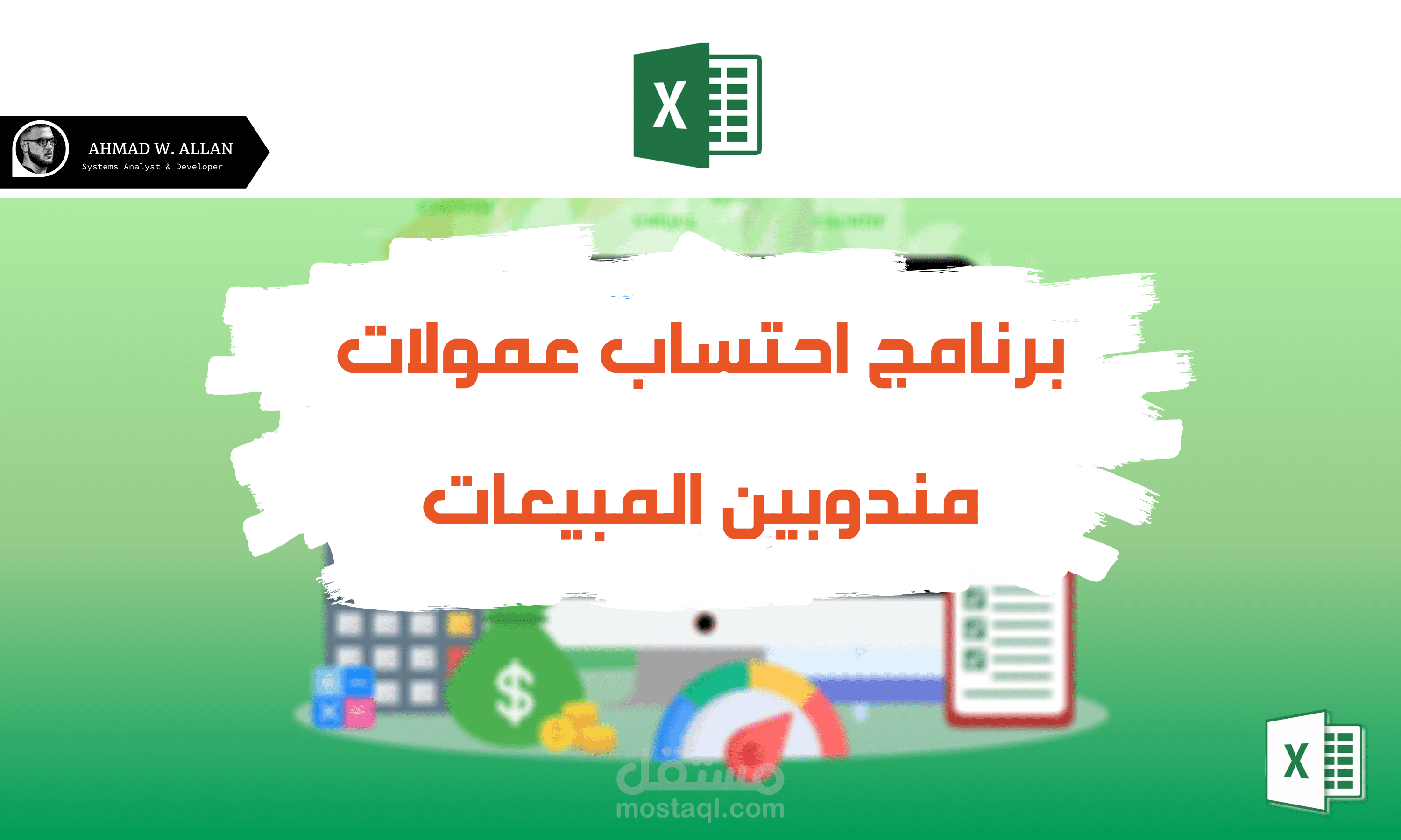 برنامج احتساب عمولات " Excel "