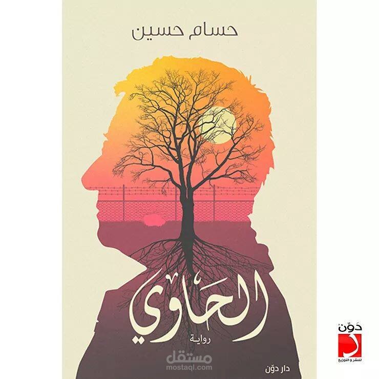 رواية: الحاوي