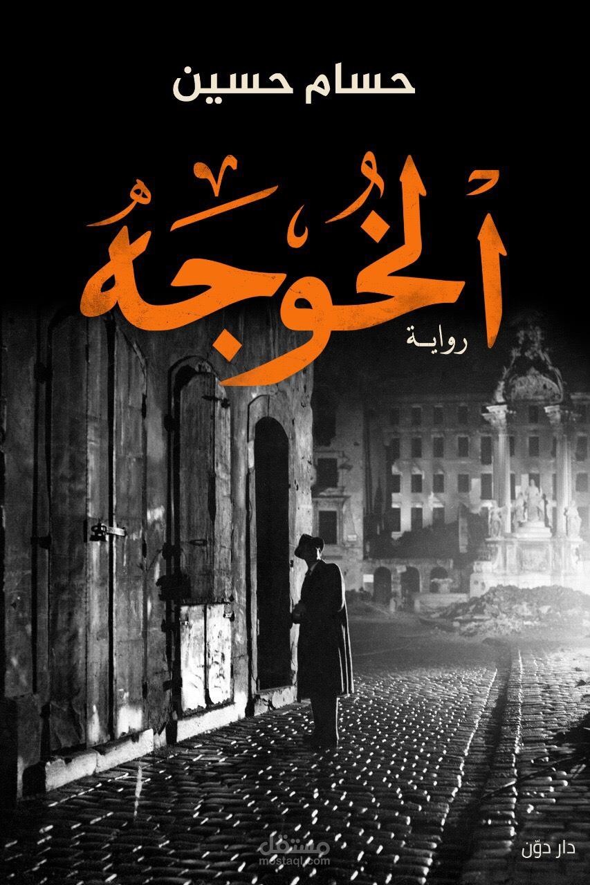 رواية: الخوجة