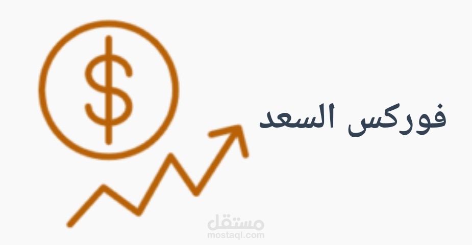تصميم موقع ولوجو فوركس السعد