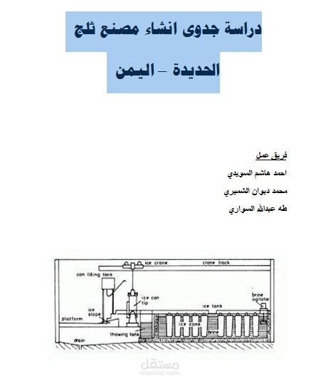 دراسة جدوى انشاء مصنع ثلج - الحديدة -اليمن