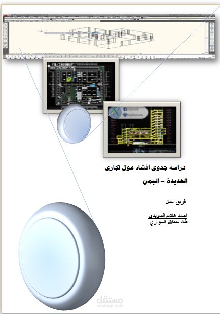 دراسة جدوى مول تجاري الحديدة - اليمن