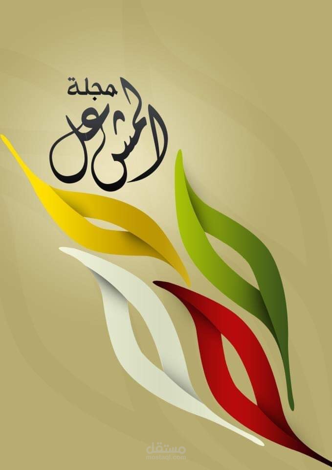 غلاف مجلة المشعل