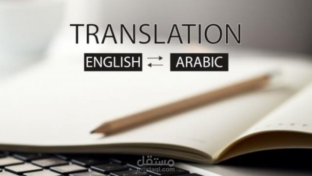 مقلات مترجمة من اللغة العربية للانجليزية والعكس
