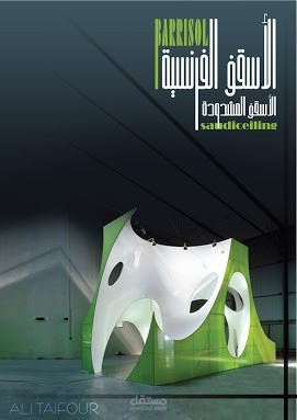 الأسقف الفرنسية