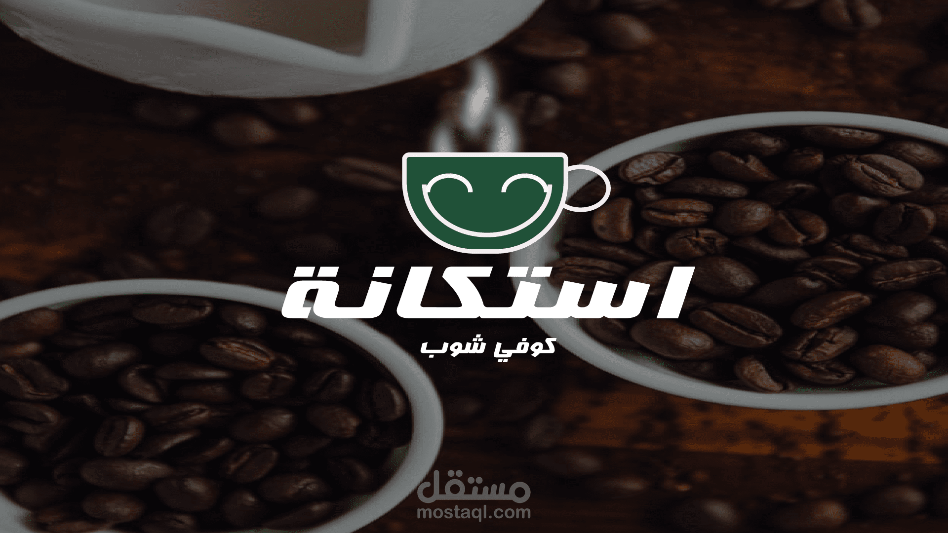 شعار كوفي شوب"استكانة"