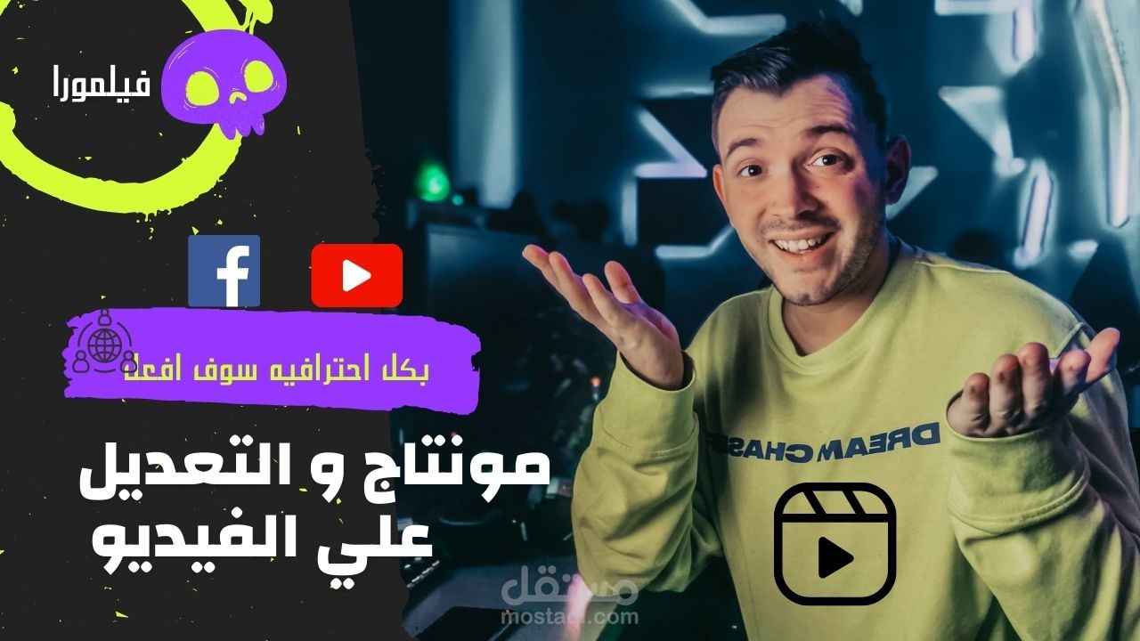 مونتاج فيديو لمنصات التواصل الاجتماعي متوافق مع السيو