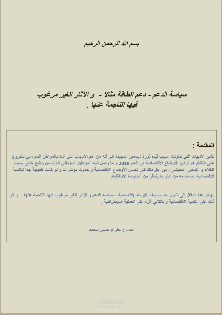 كتابة مقال عن سياسة الدعم _ دعم الطاقة مثالا_  و الآثار الغير مرغوب فيها الناجمة عنها