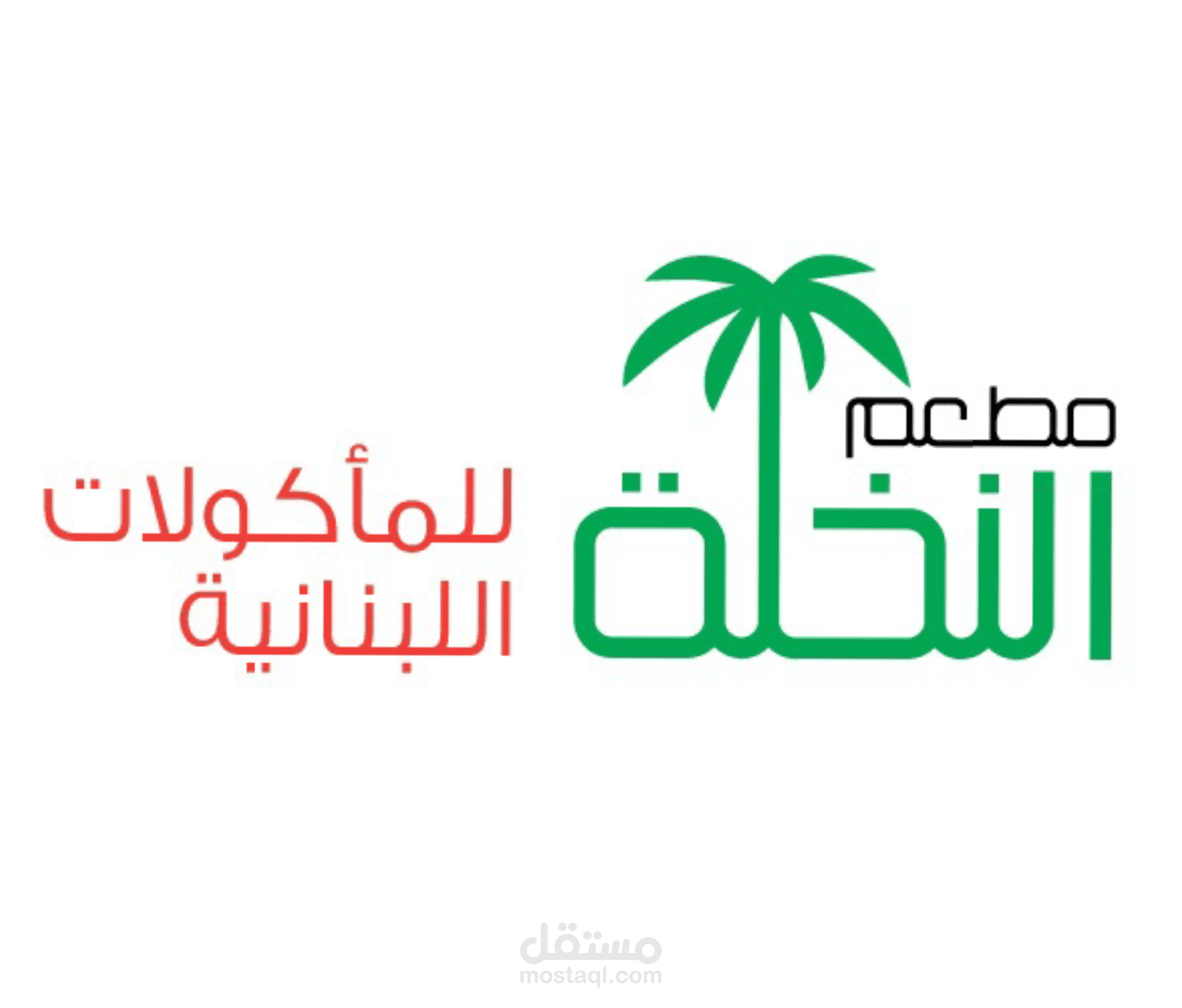 النخلة للماكولات اللبنانية