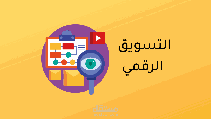 أعمال متنوعة في التسويق الرقمي