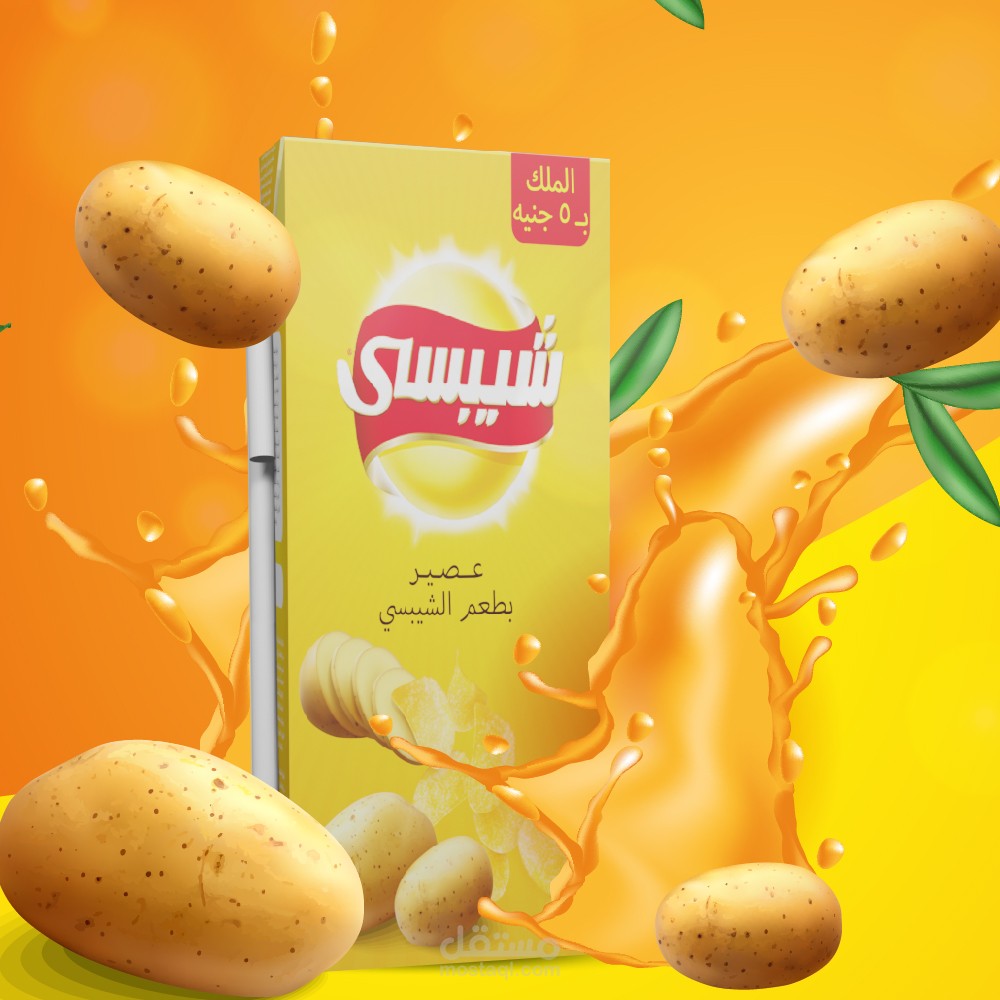 عصير شيبسي Chipsy juice