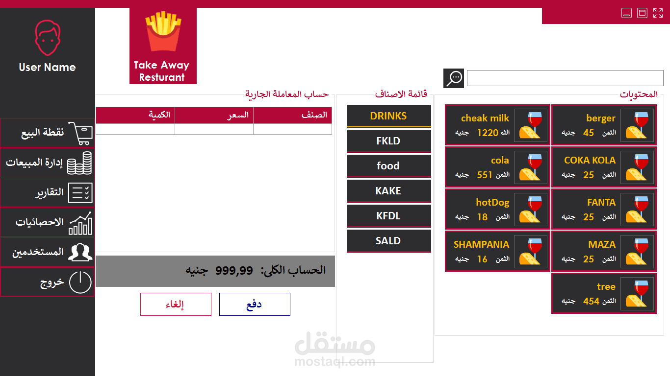برنامج لإدارة المطاعم POS