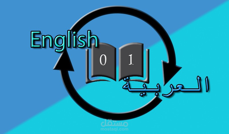 نموذج رقم 1: مقال علمي (من إنجليزية إلى العربية)