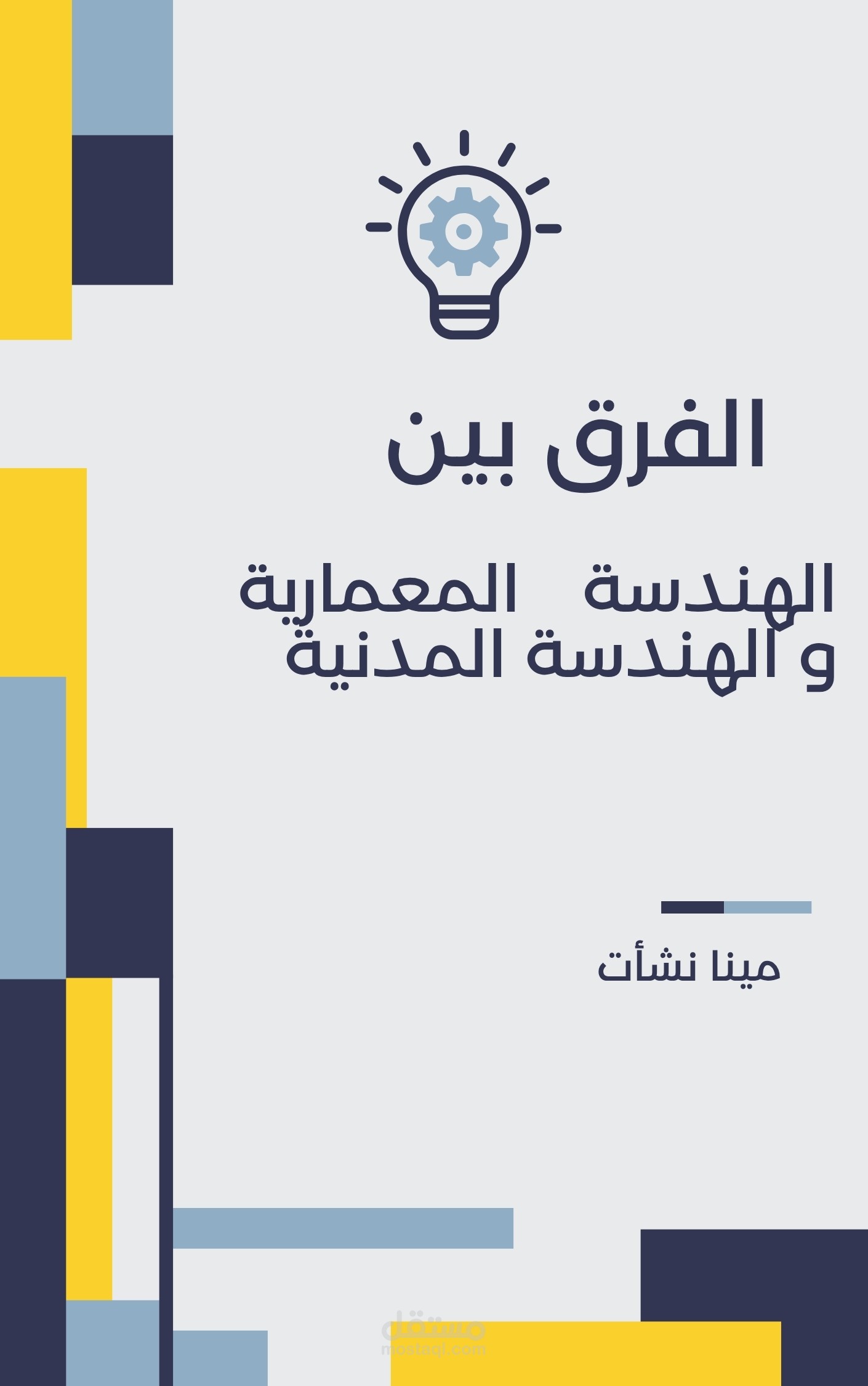 كتابة محتوي في الهندسة المدنية و المعمارية  ( الفرق بين الهندسة المدنية و الهندسة المعمارية )