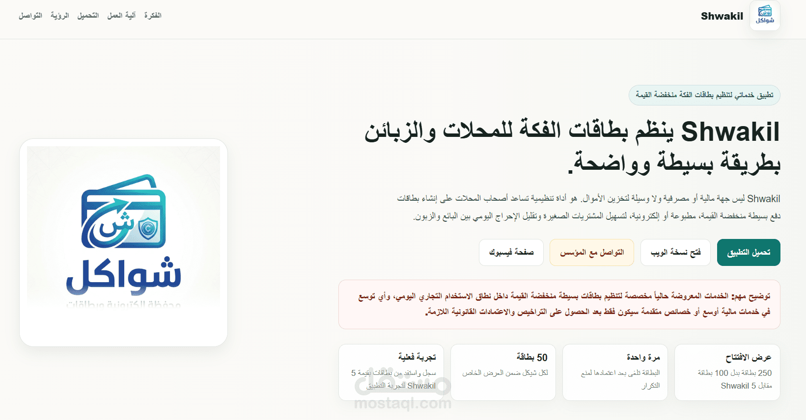 تطوير منصة شواكل المالية المتكاملة (لوحة تحكم Laravel وتطبيق Flutter)
