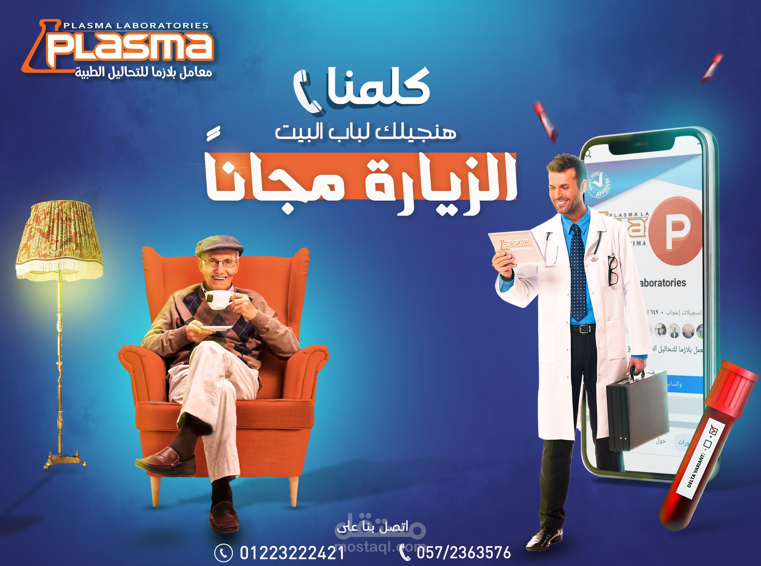 اعلان سوشيال ميديا لمعمل تحاليل طبية