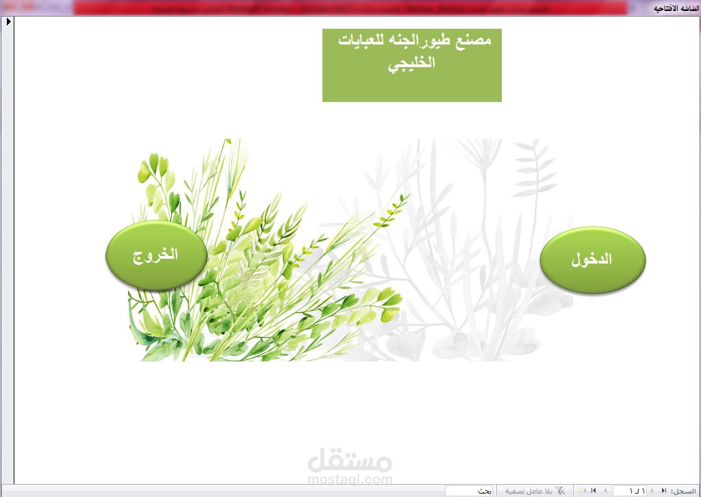 قاعده بيانات بسيطه تخدم جزء من احتياجات مصنع