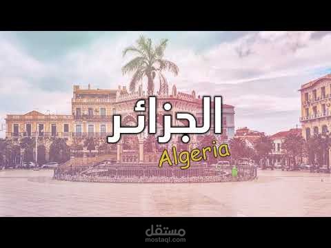 فيديوغراف جميل جدا وبسيط عن الجزائر