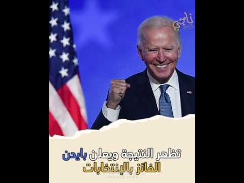 تصميم فيديوغراف إحترافي: نتائج الإنتخابات التي لم تسر ترمب.