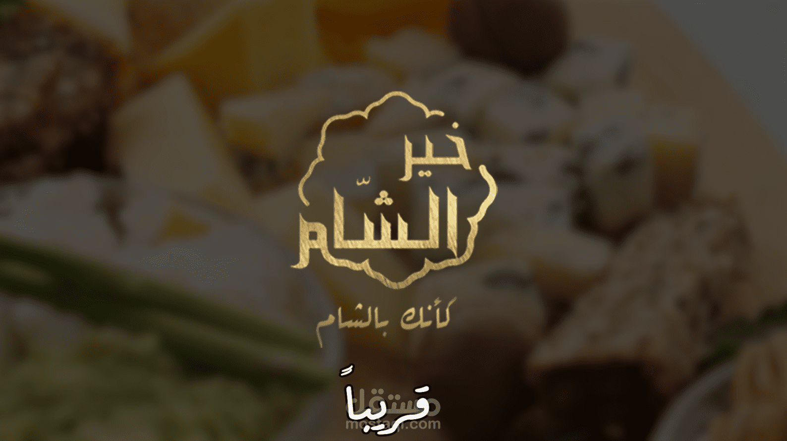 تحرير فيديو اعلانى لمتجر سوري