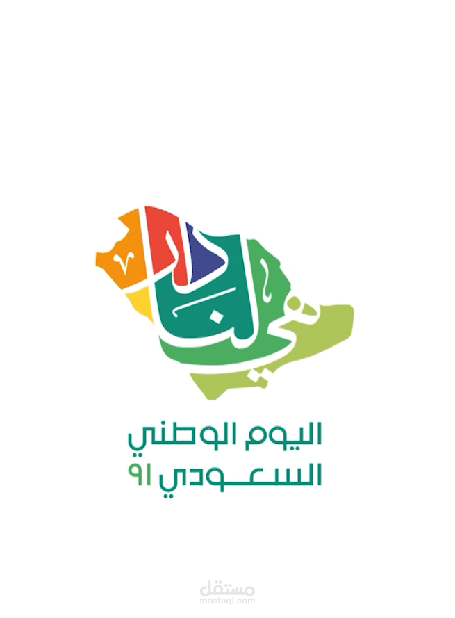 اليوم الوطنى السعودى 91
