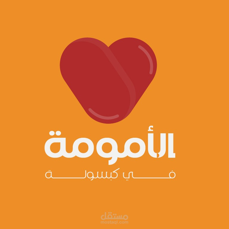 تصميم و تحريك شعار لقناة الأمومة في كبسولة