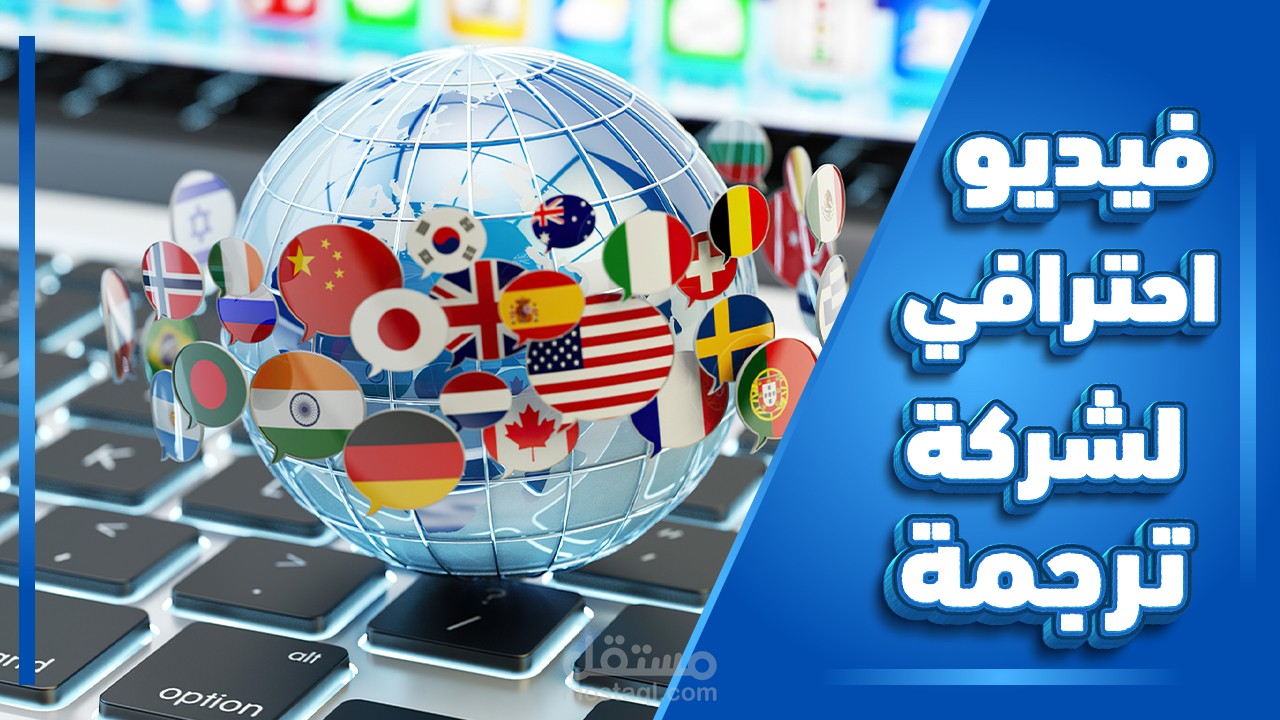 تنفيذ فيديو ترويجي لصالح شركة ETHICS TRANSLATION SERVICES