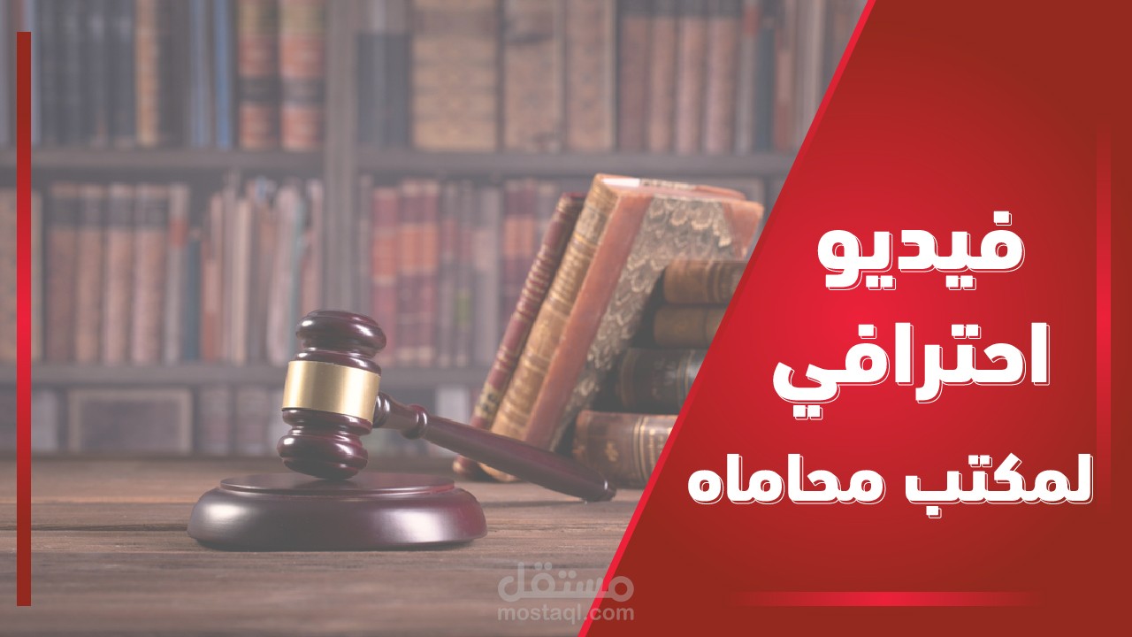 تنفيذ فيديو ترويجي لصالح مكتب CHALLENGE LAW FIRM