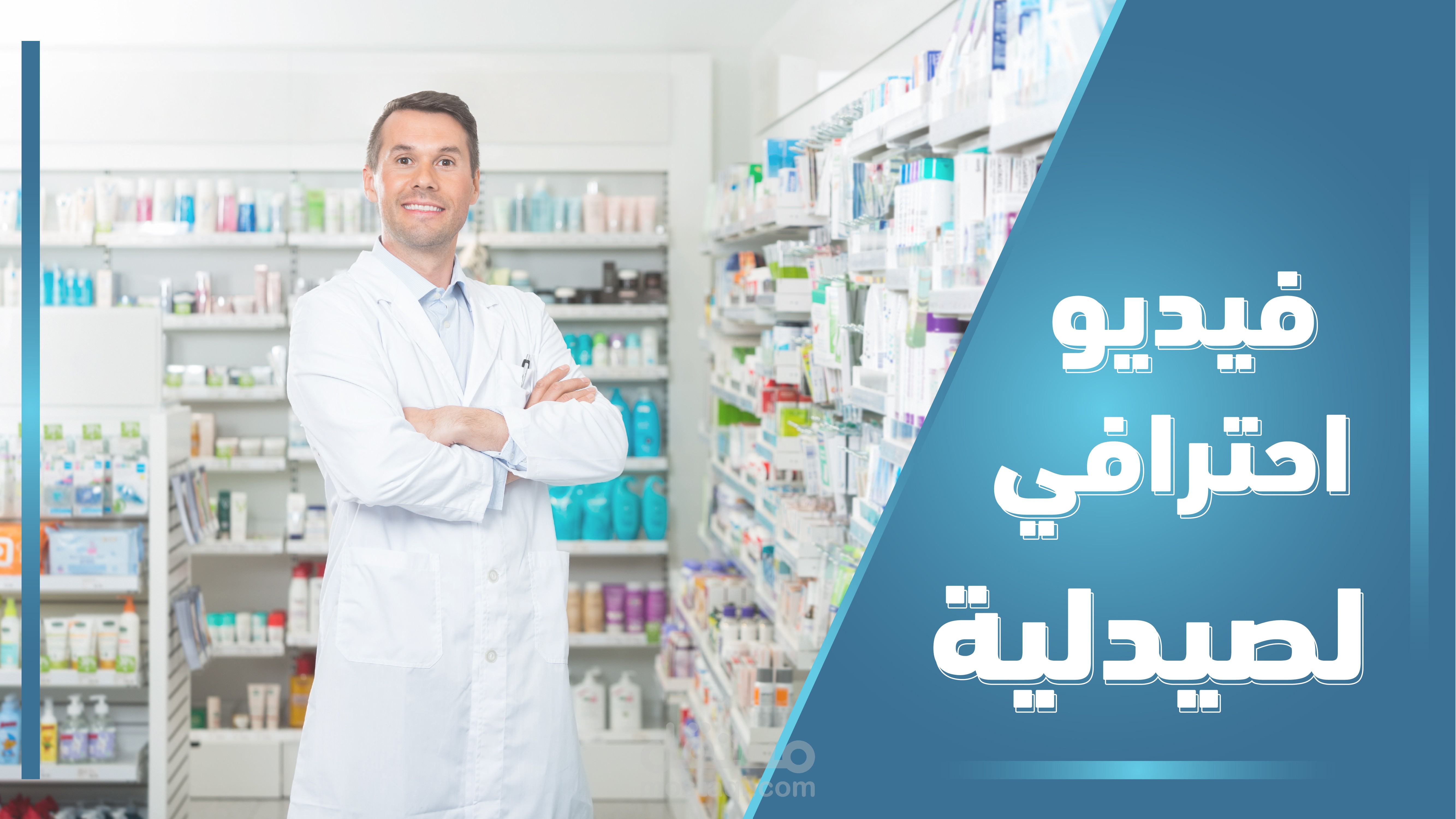 فيديو ترويجي لصيدلية