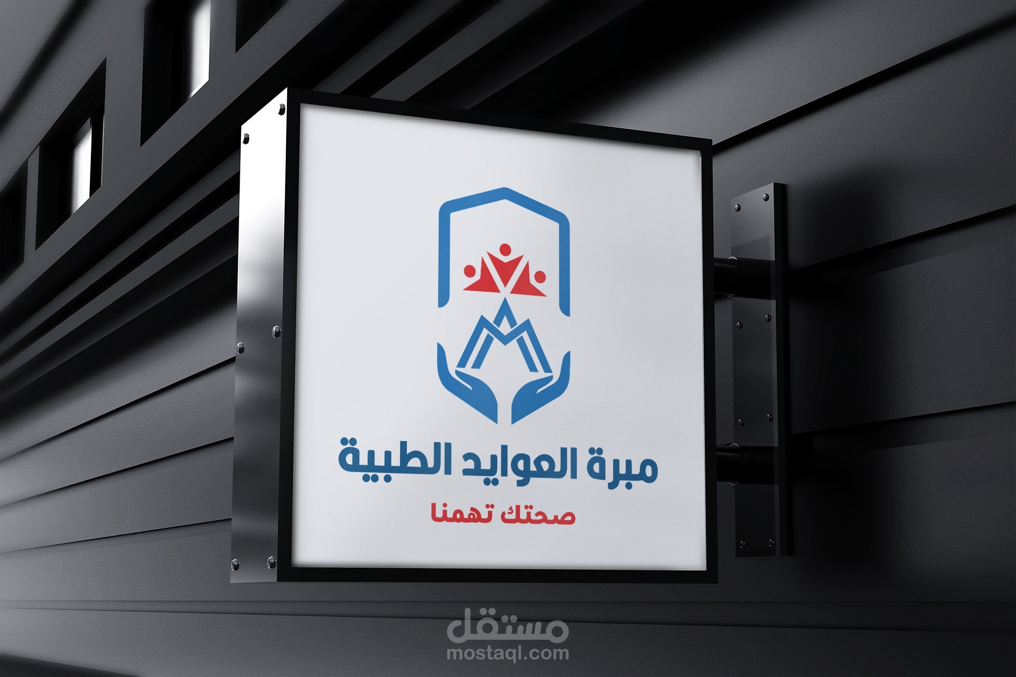 تصميم شعار مبرة العوايد الطبية