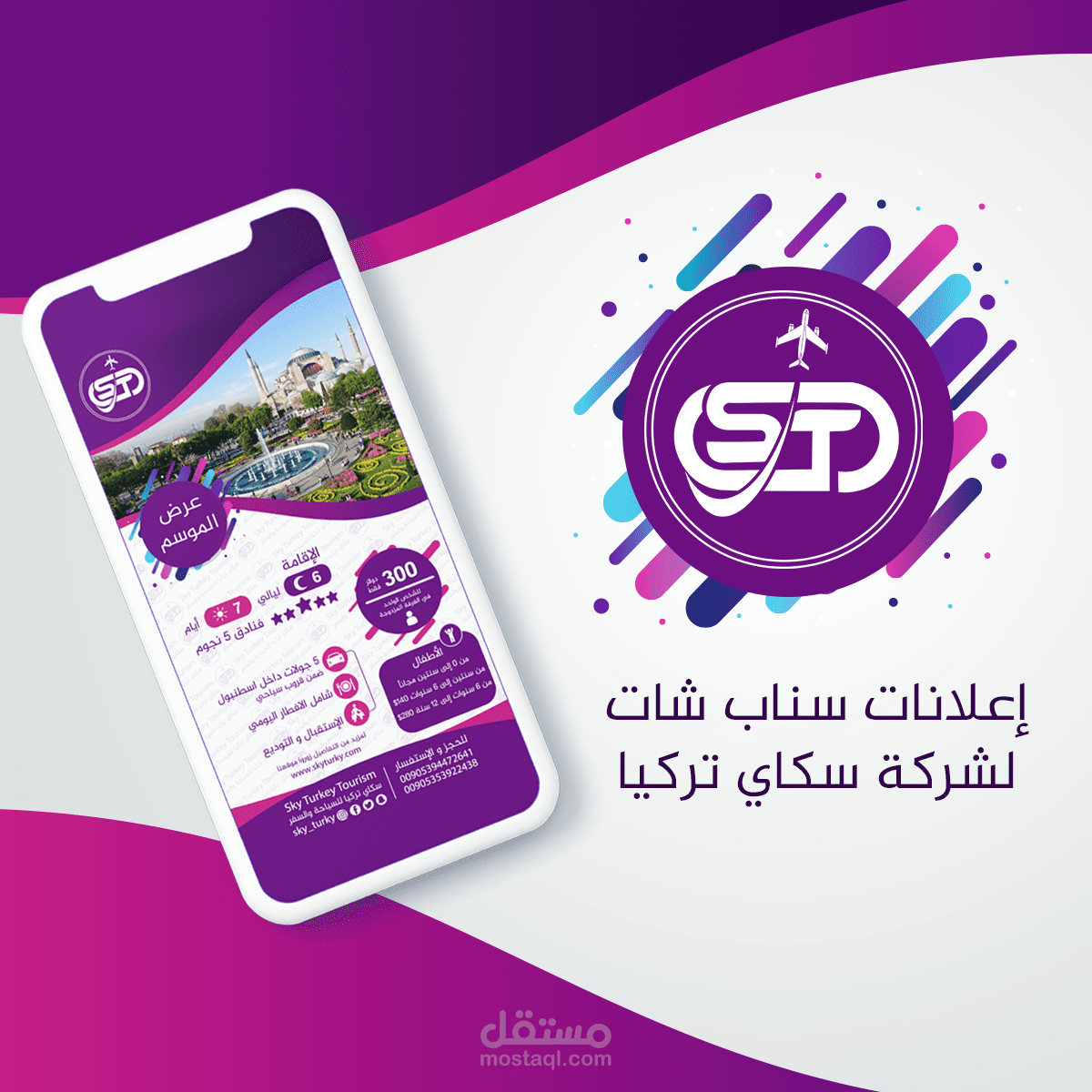 عروض سياحية لصالح سكاي تركيا