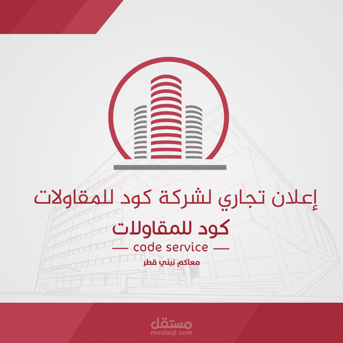 إعلان تجاري لشركة كود للمقاولات - قطر